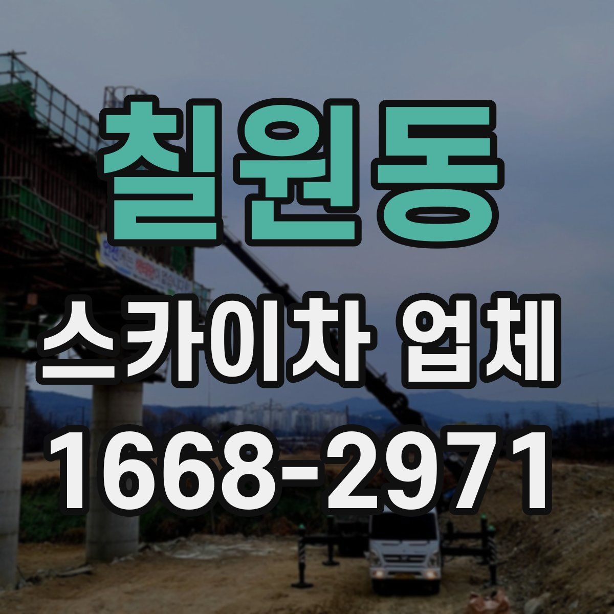 칠원동 스카이차 업체