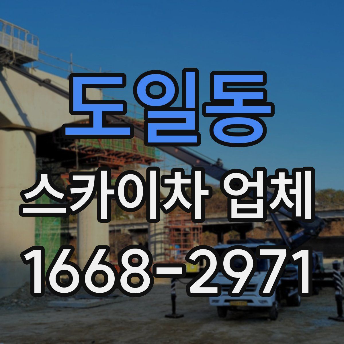 도일동 스카이차 업체