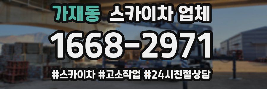 가재동 스카이차 업체