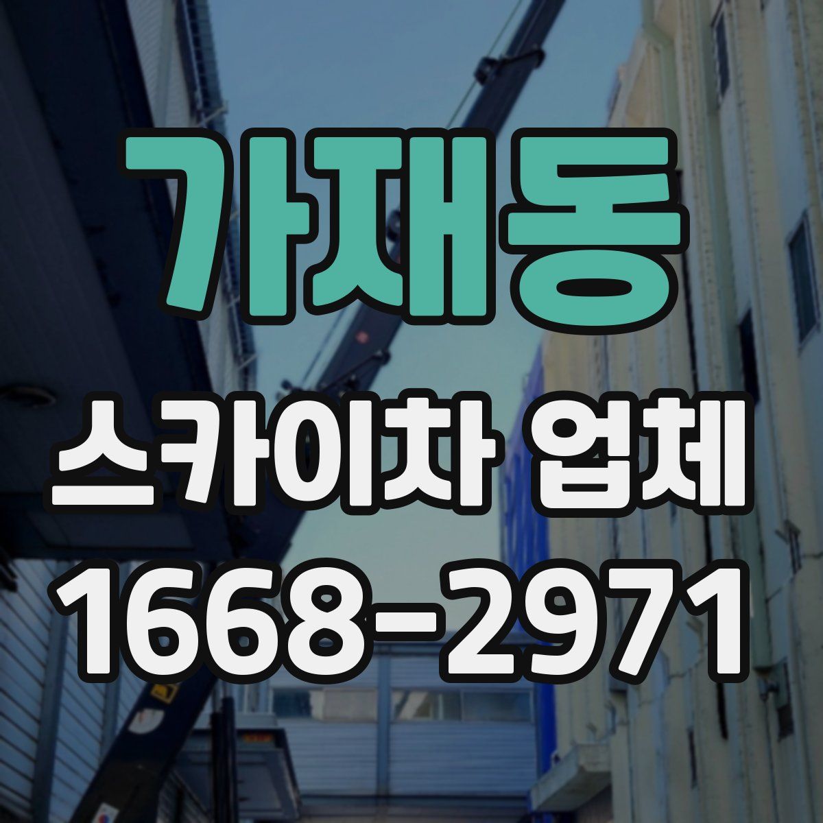 가재동 스카이차 업체