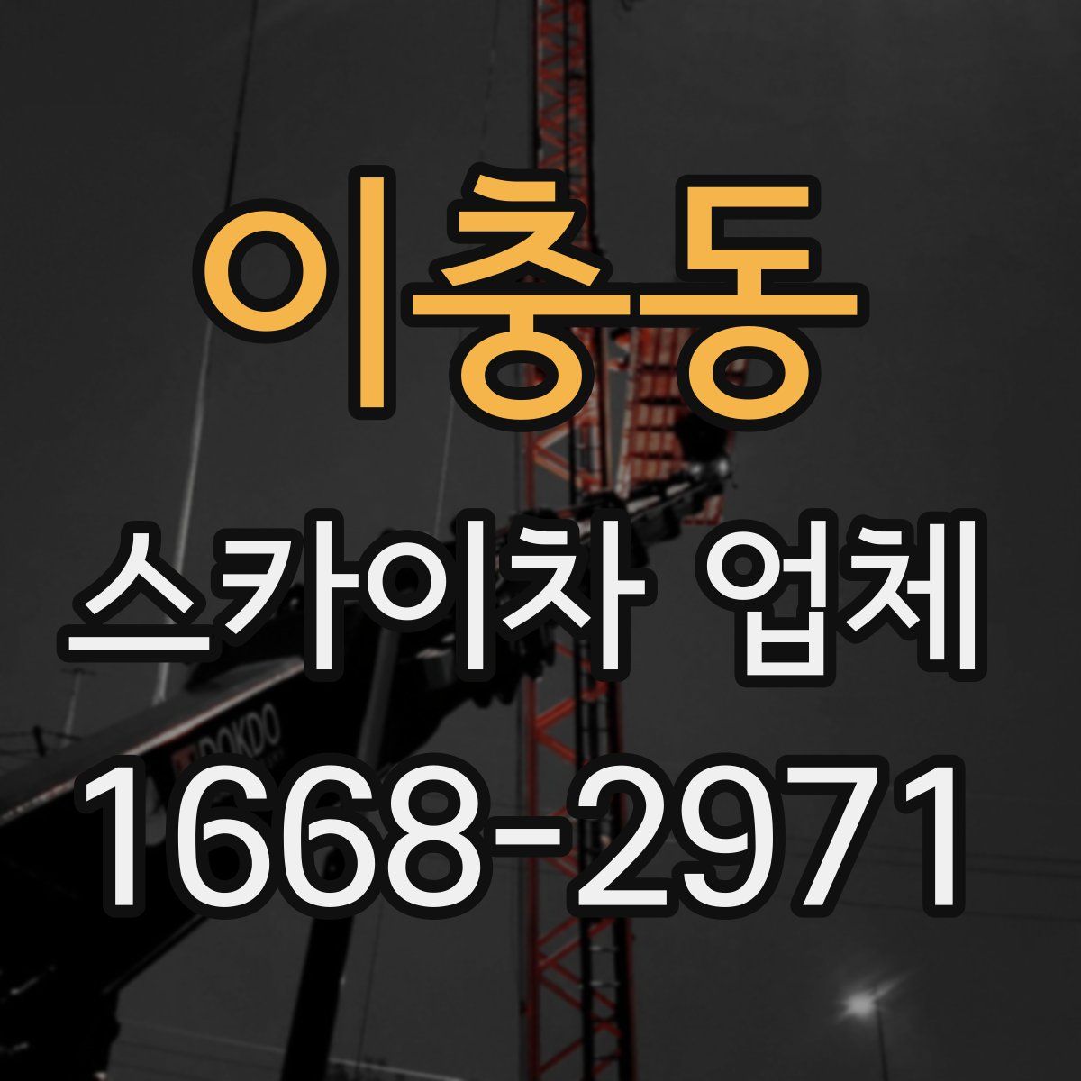 이충동 스카이차 업체