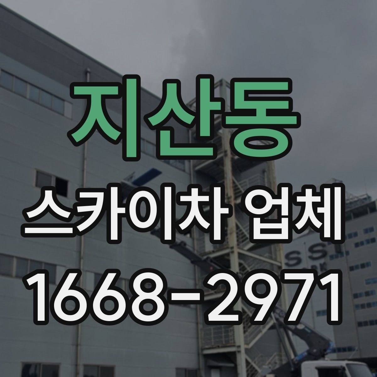 지산동 스카이차 업체