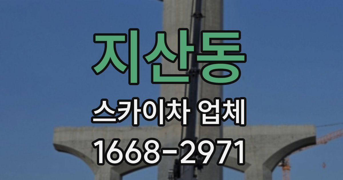 지산동 스카이차 업체