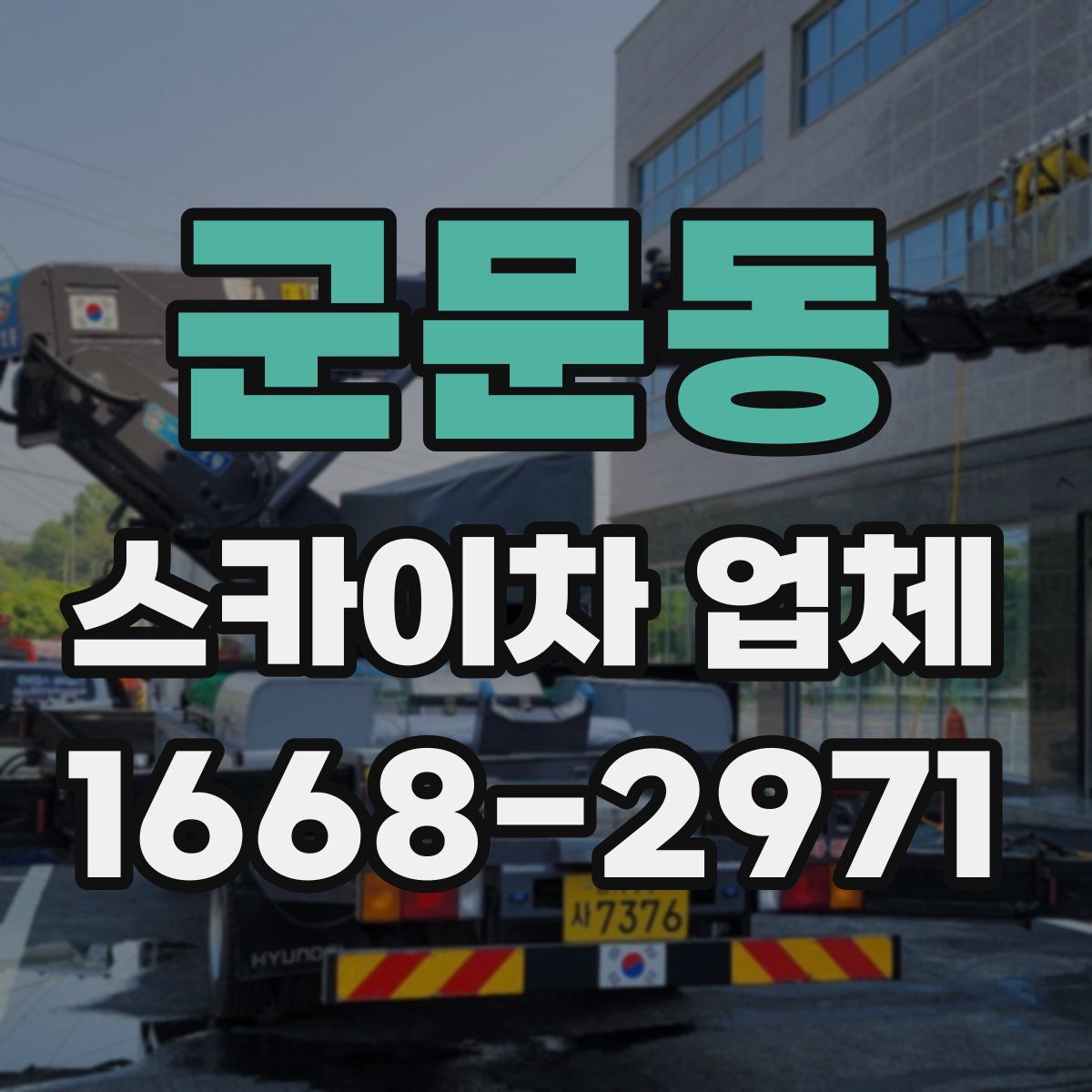 군문동 스카이차 업체