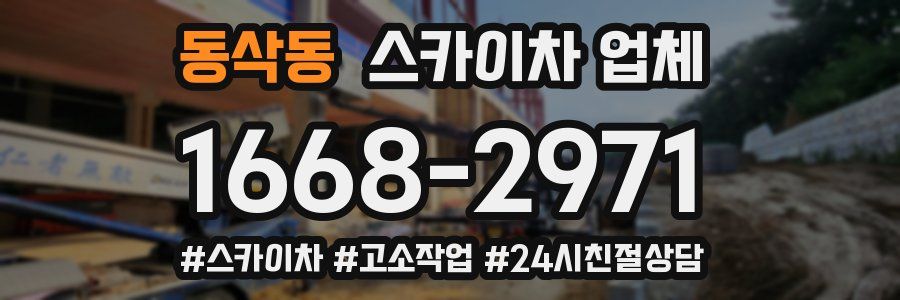 동삭동 스카이차 업체