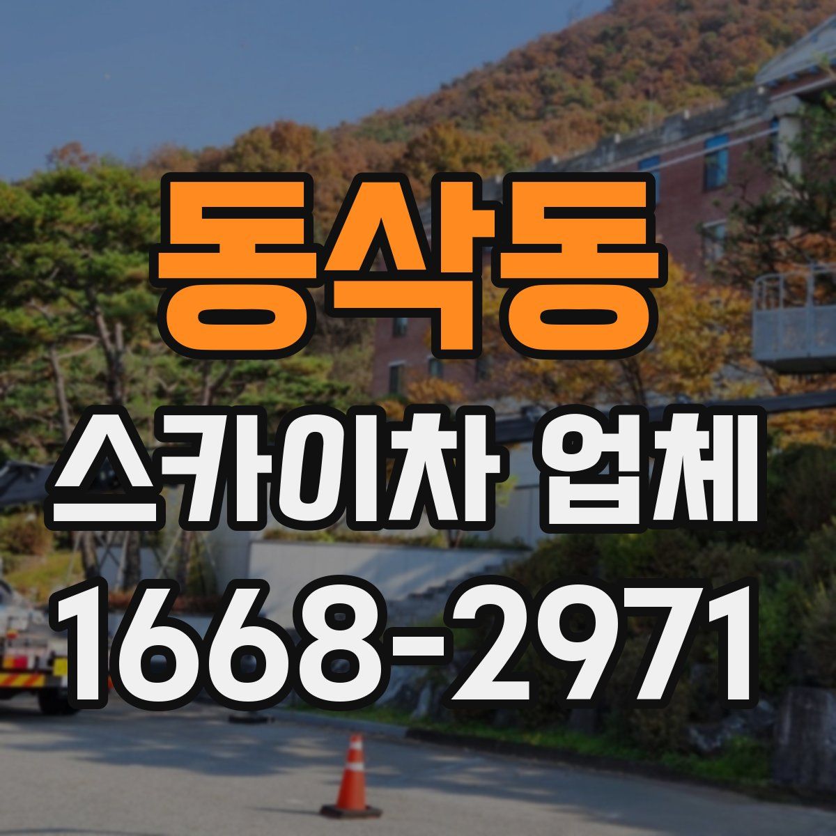 동삭동 스카이차 업체