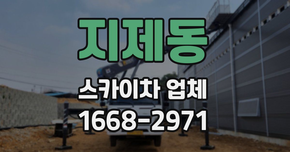 지제동 스카이차 업체