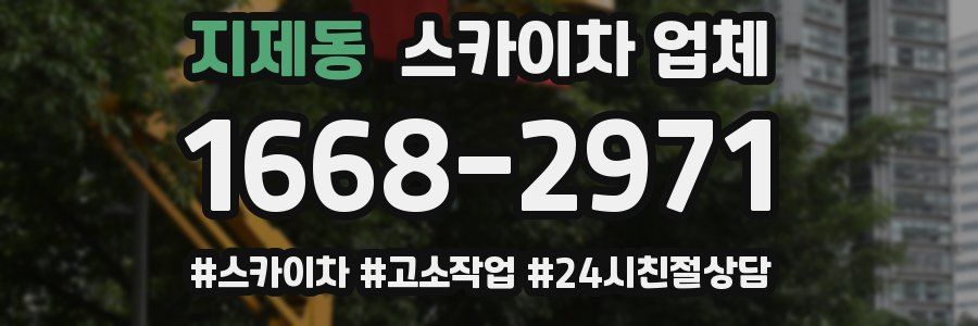 지제동 스카이차 업체
