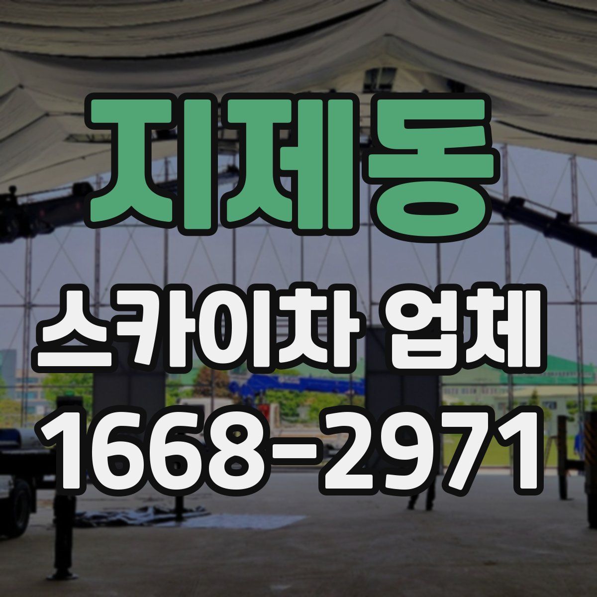 지제동 스카이차 업체