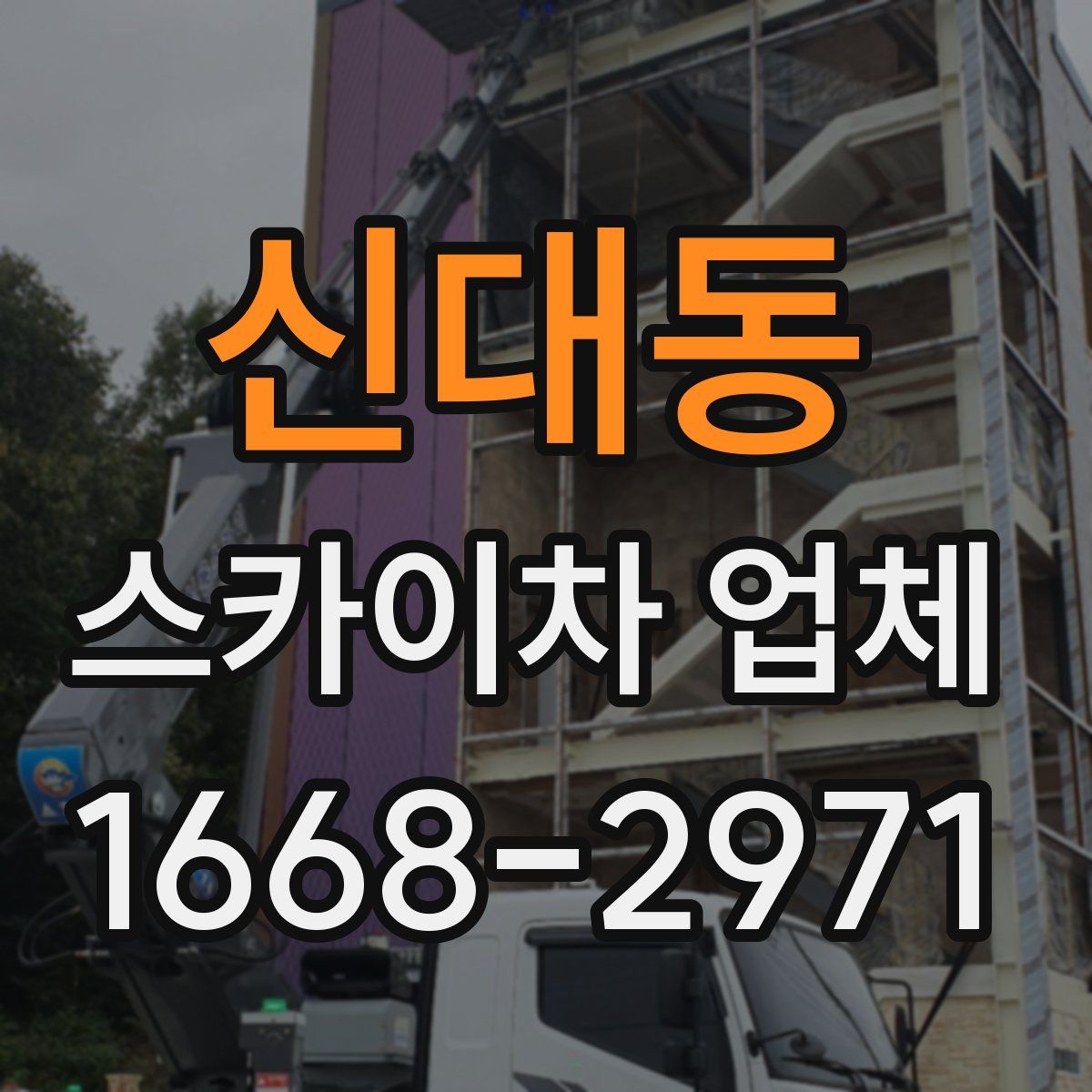 신대동 스카이차 업체