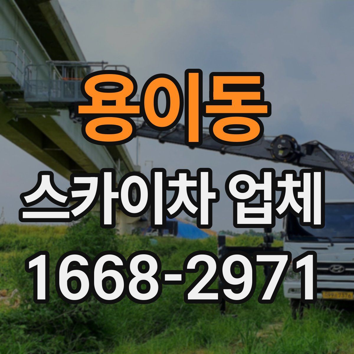 용이동 스카이차 업체