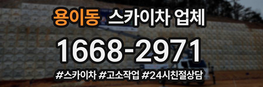 용이동 스카이차 업체