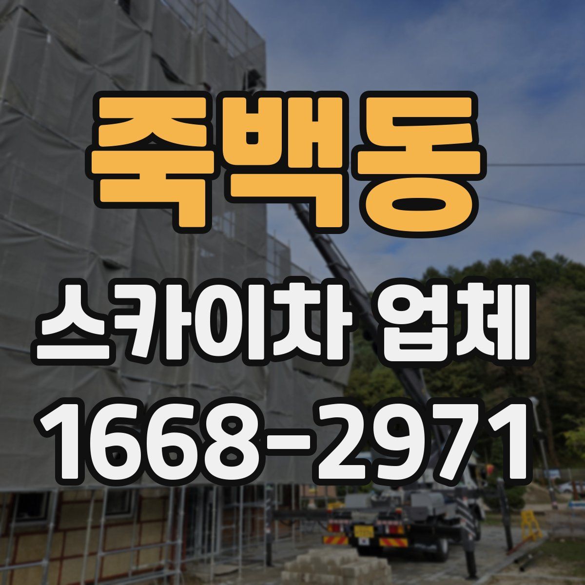 죽백동 스카이차 업체