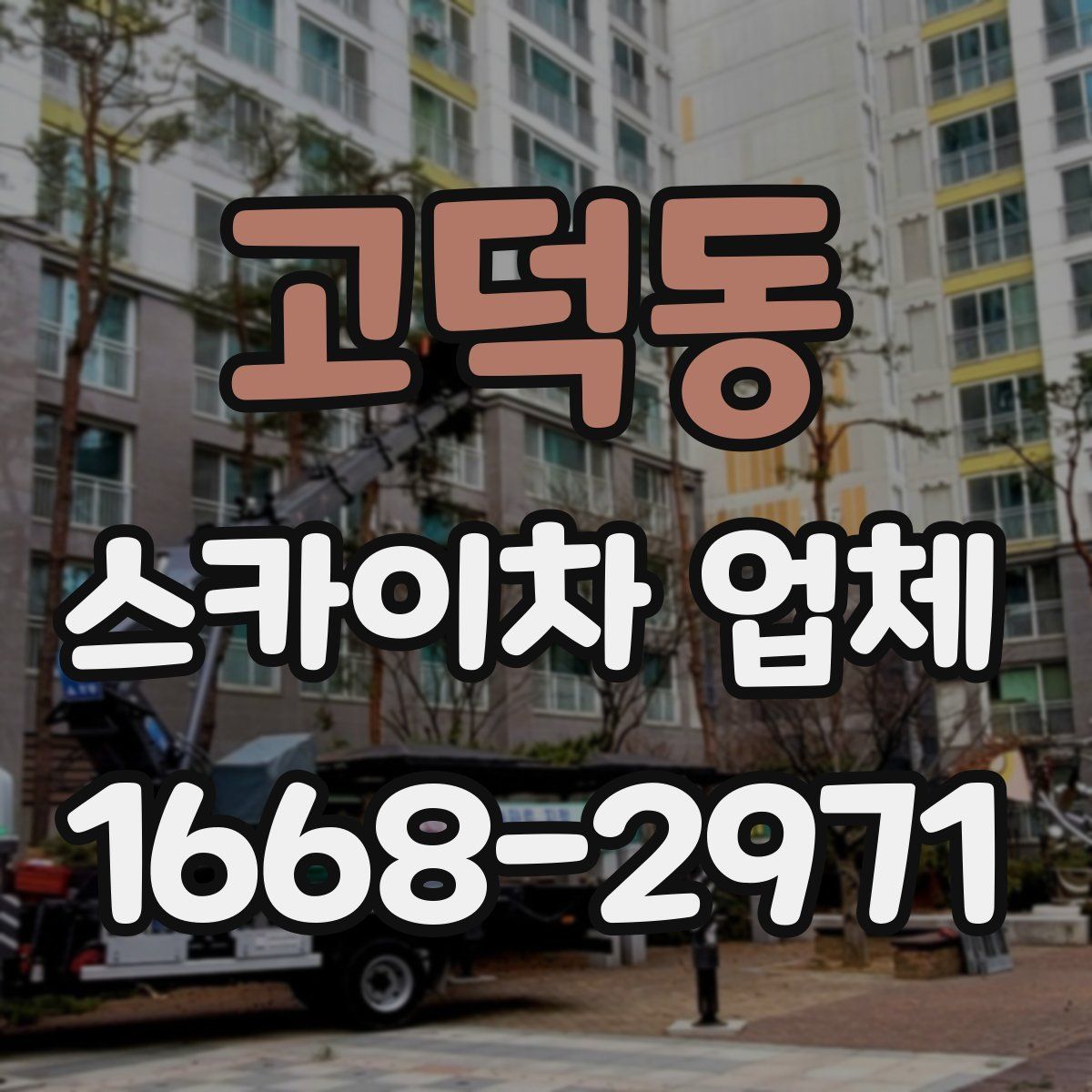 고덕동 스카이차 업체