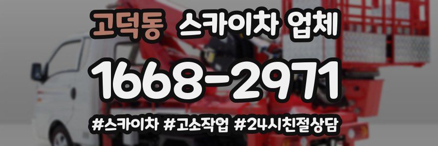 고덕동 스카이차 업체
