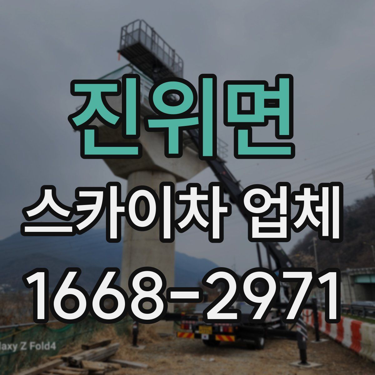 진위면 스카이차 업체