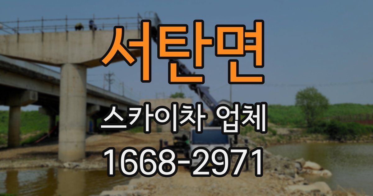 서탄면 스카이차 업체