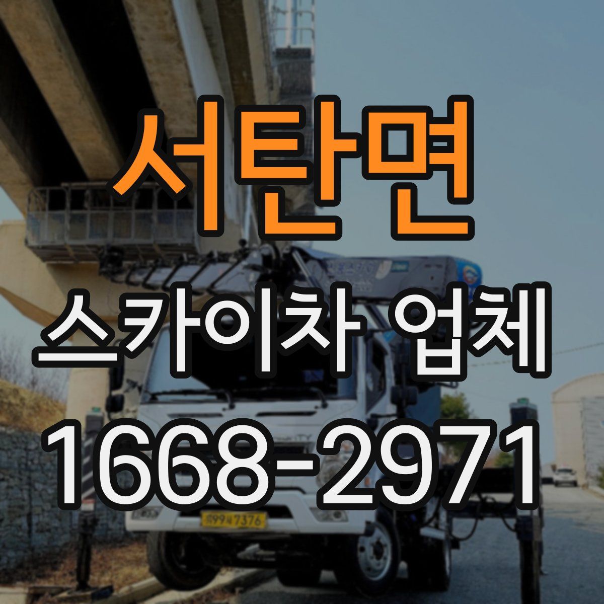 서탄면 스카이차 업체