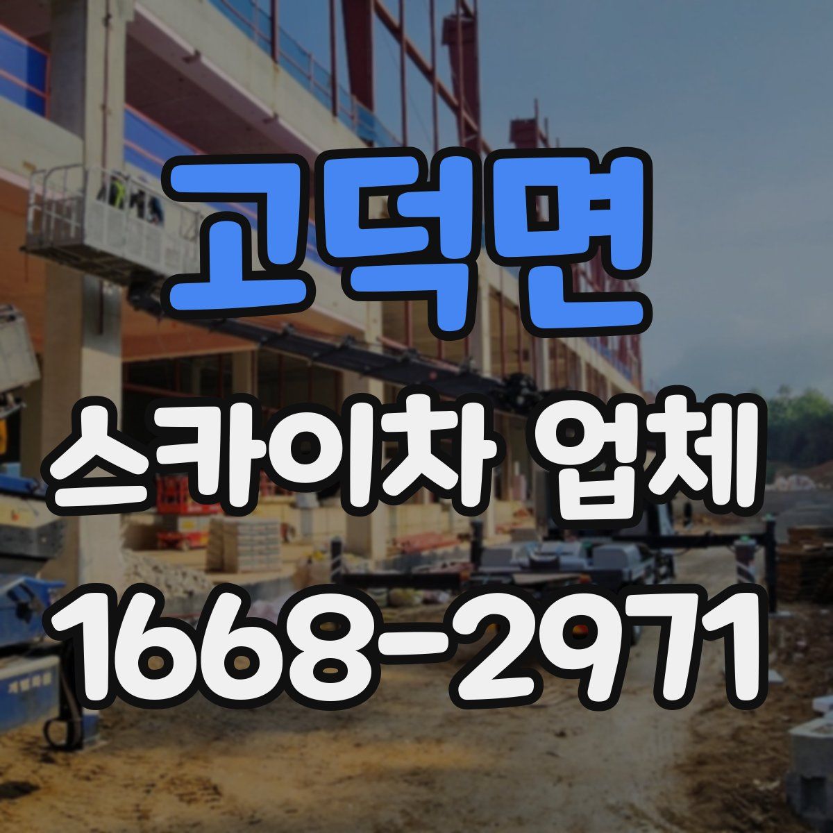 고덕면 스카이차 업체