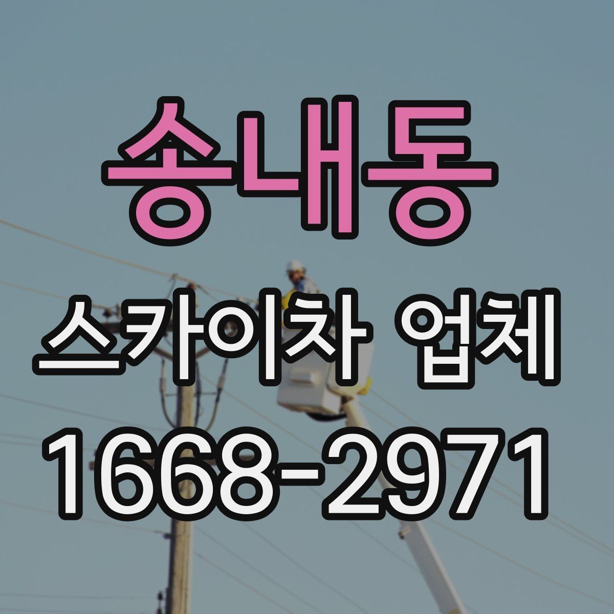 송내동 스카이차 업체 상담 시 작업 가능 범위 확인하기
