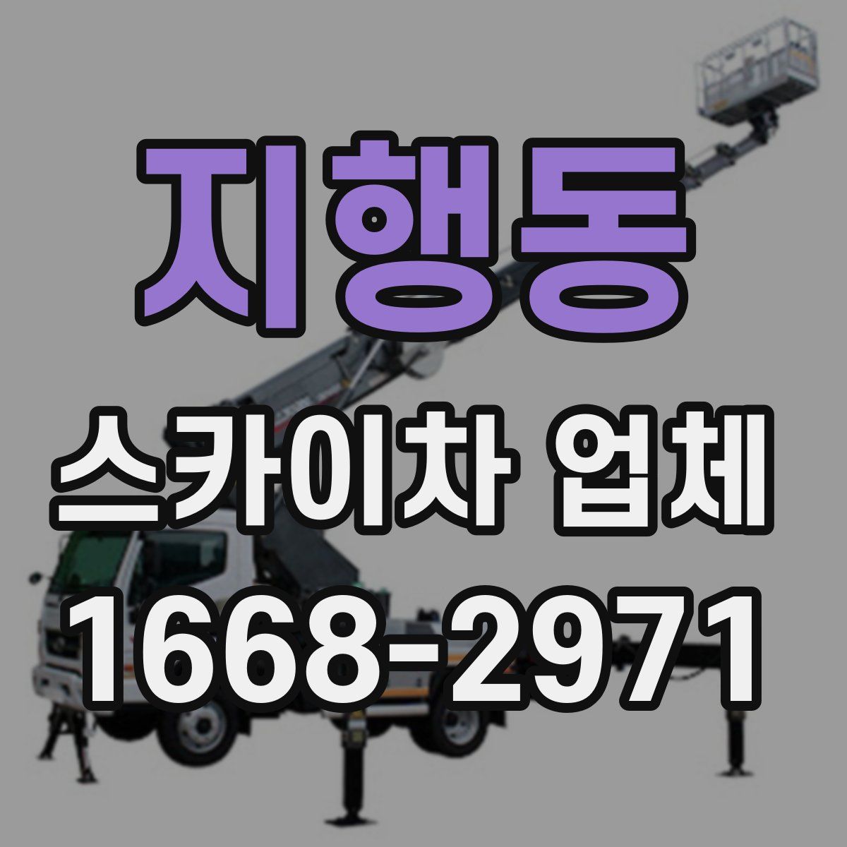 지행동 스카이차 업체