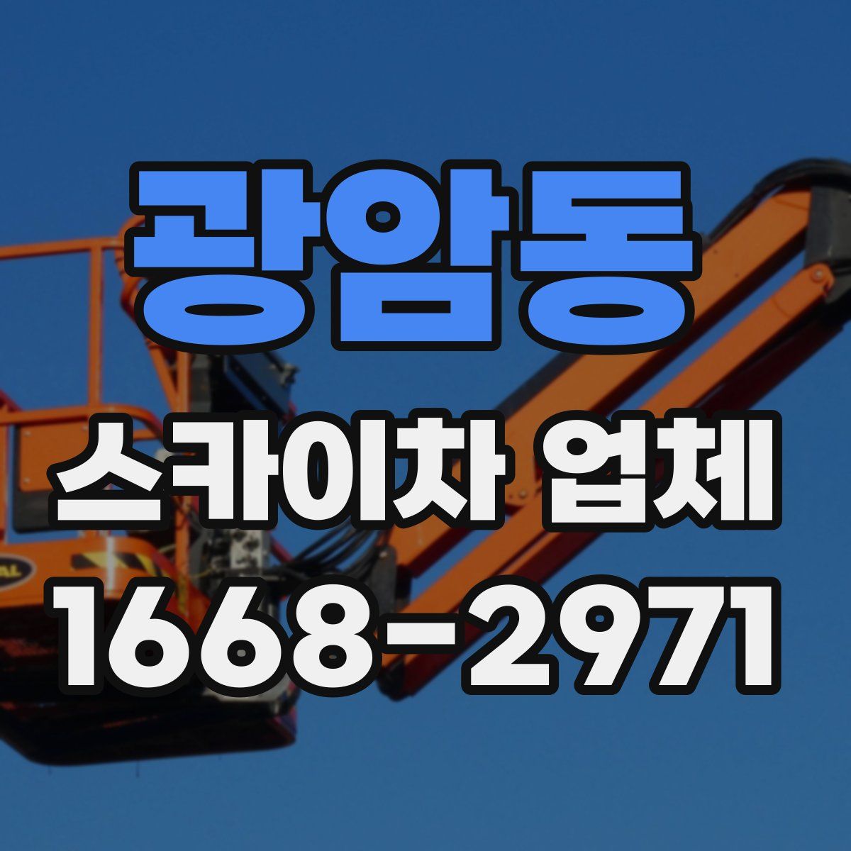 광암동 스카이차 업체