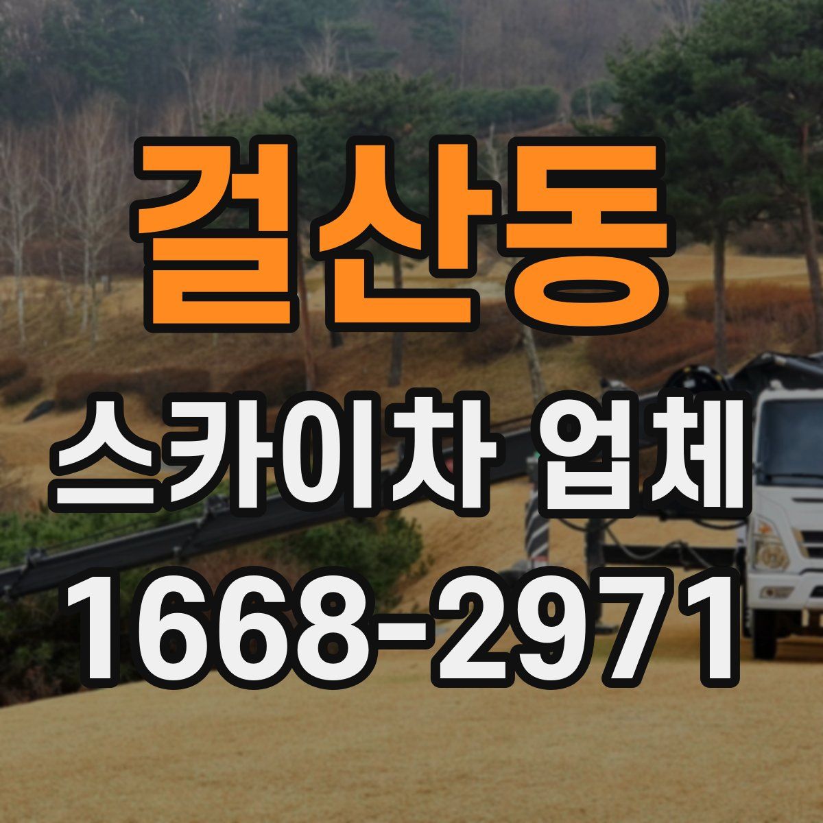 걸산동 스카이차 업체