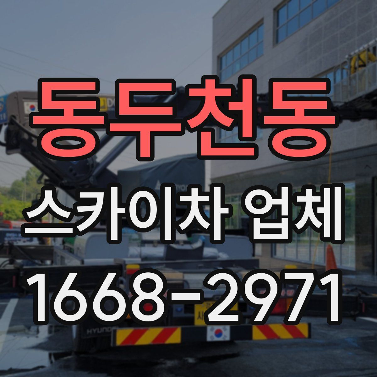 동두천동 스카이차 업체
