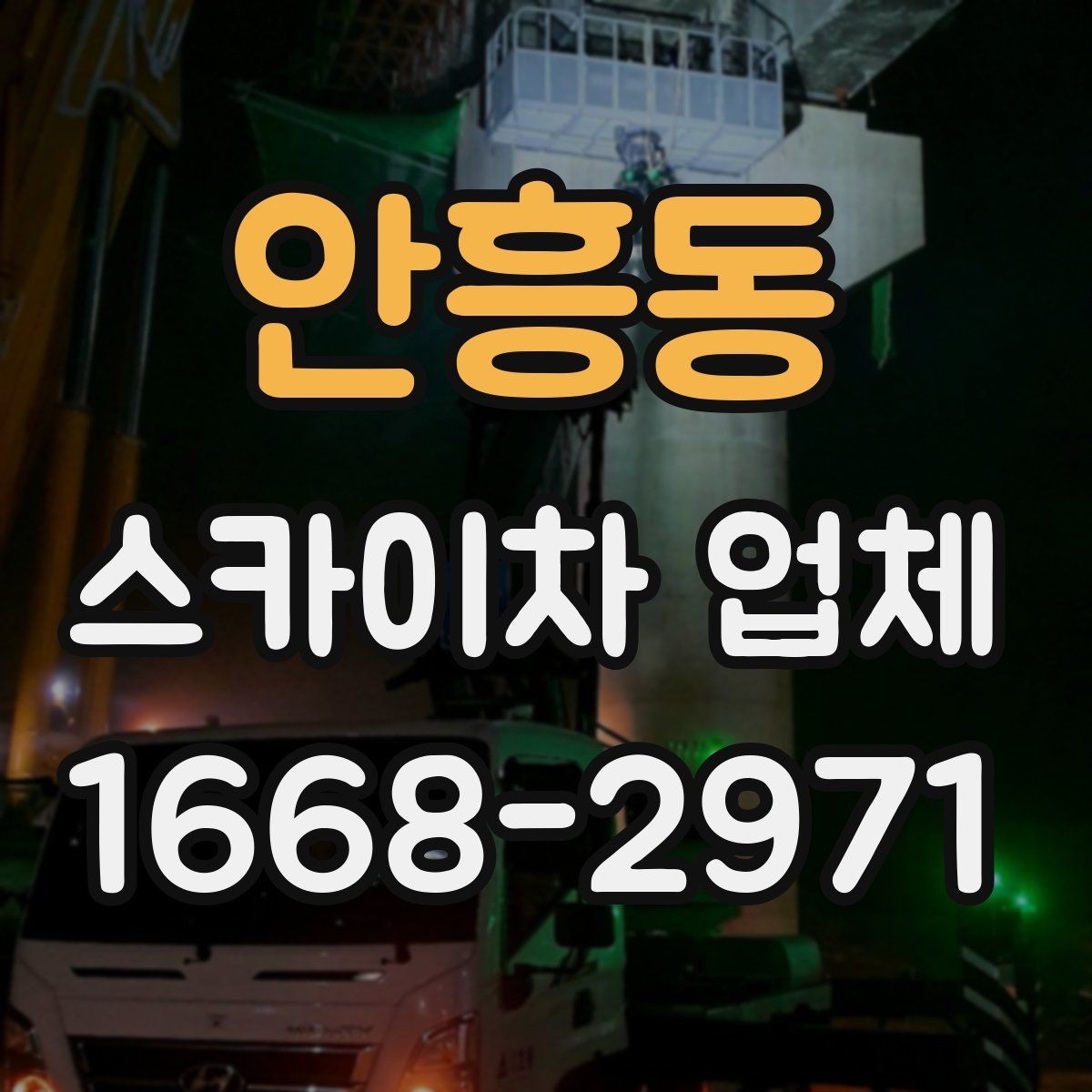 안흥동 스카이차 업체 선택 시 장비 높이 확인하기