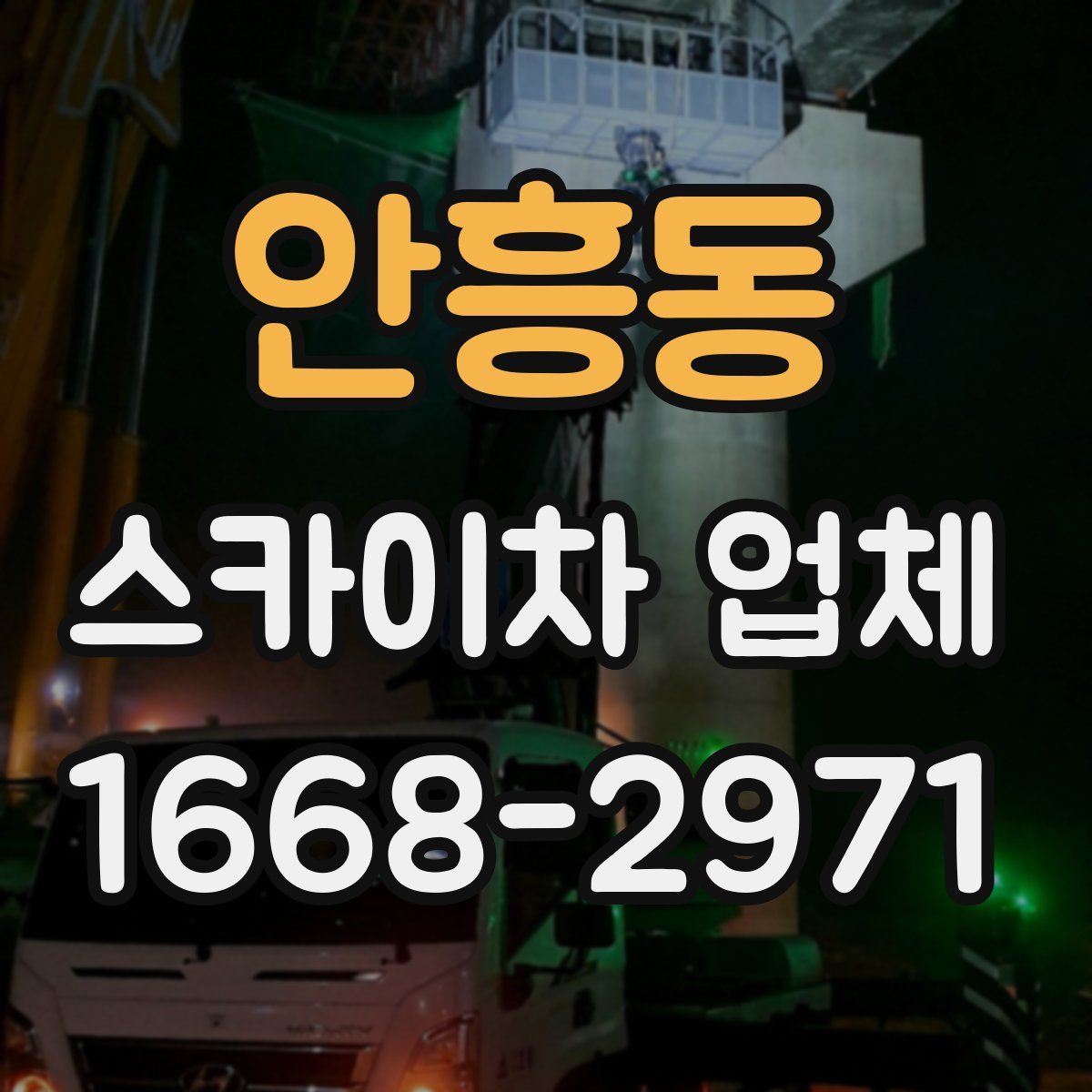 안흥동 스카이차 업체