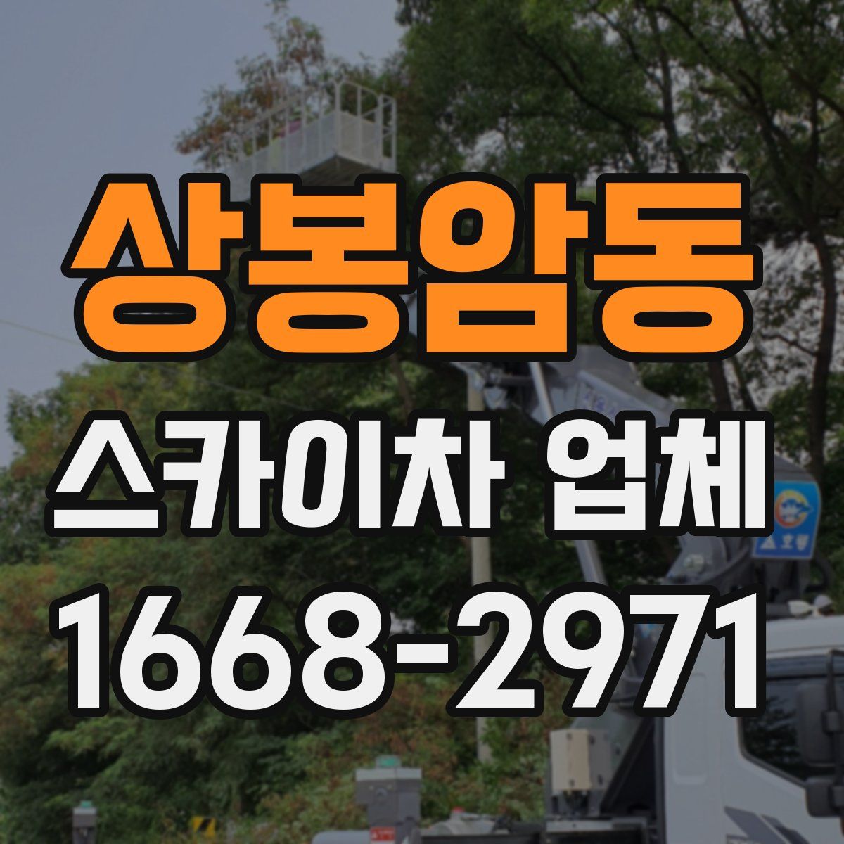 상봉암동 스카이차 업체