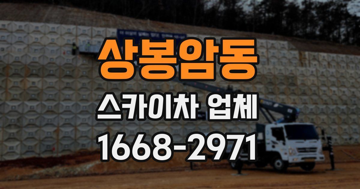 상봉암동 스카이차 업체