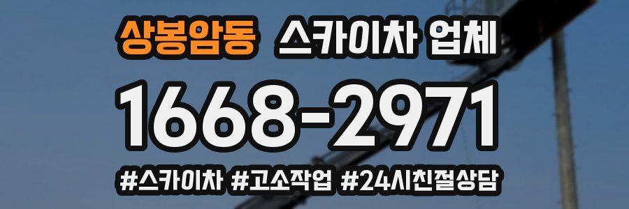 상봉암동 스카이차 업체