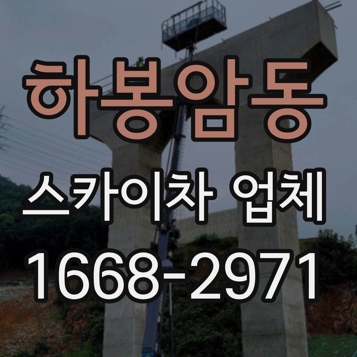 하봉암동 스카이차 업체