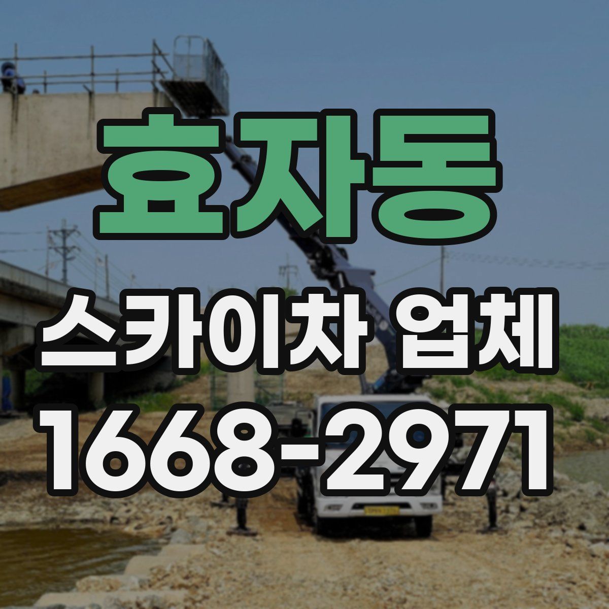 효자동 스카이차 업체