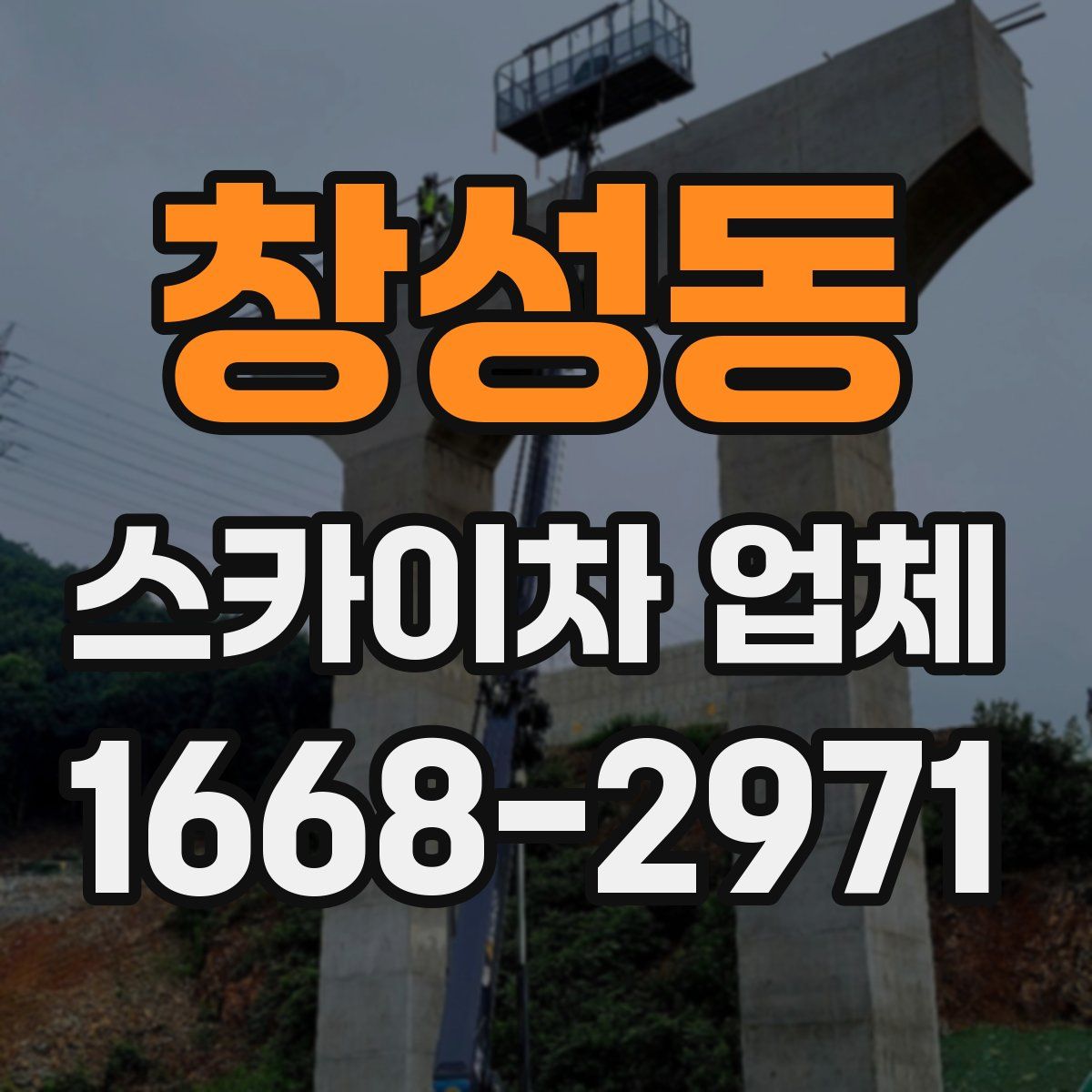 창성동 스카이차 업체