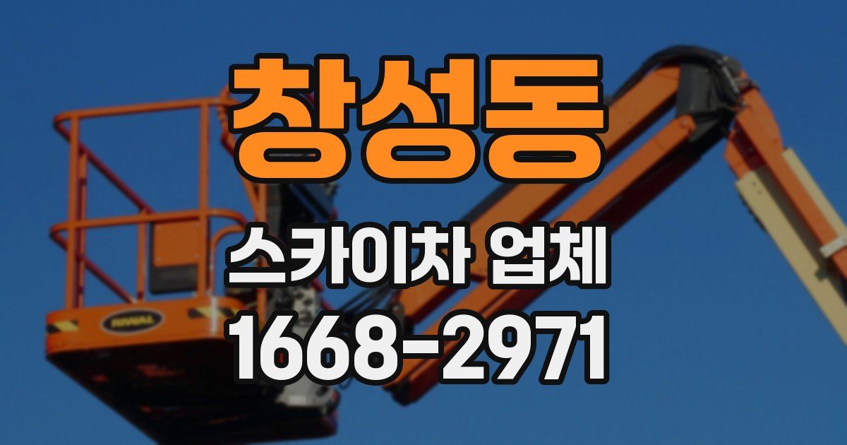 창성동 스카이차 업체