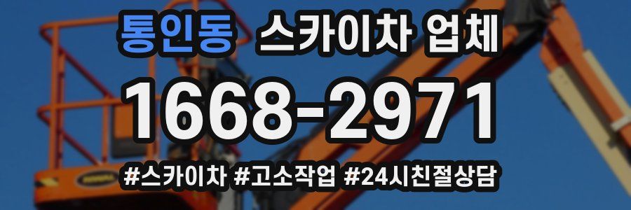 통인동 스카이차 업체