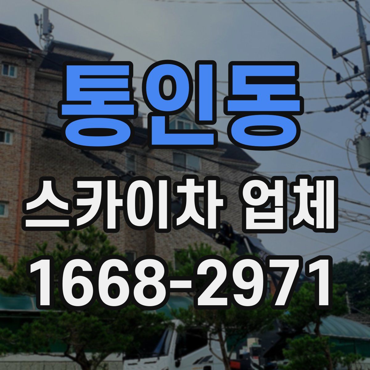 통인동 스카이차 업체