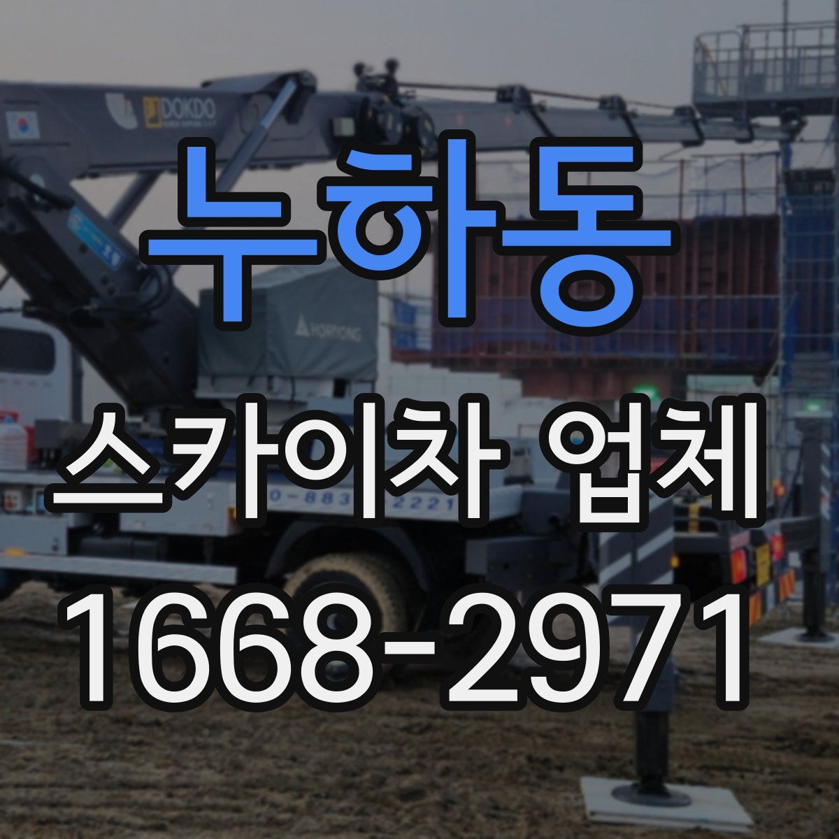 누하동 스카이차 업체