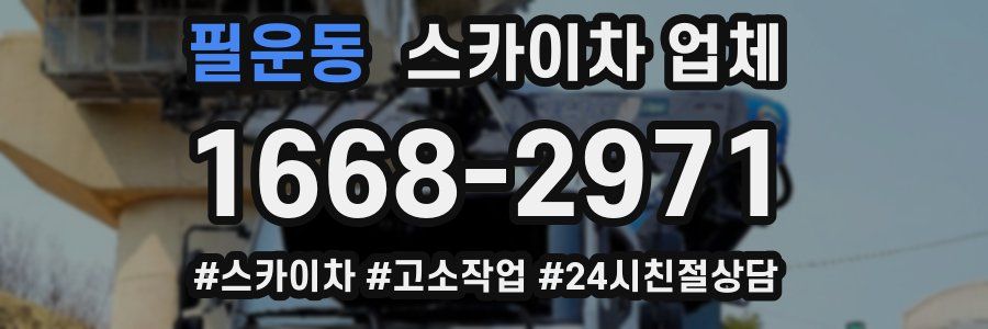 필운동 스카이차 업체