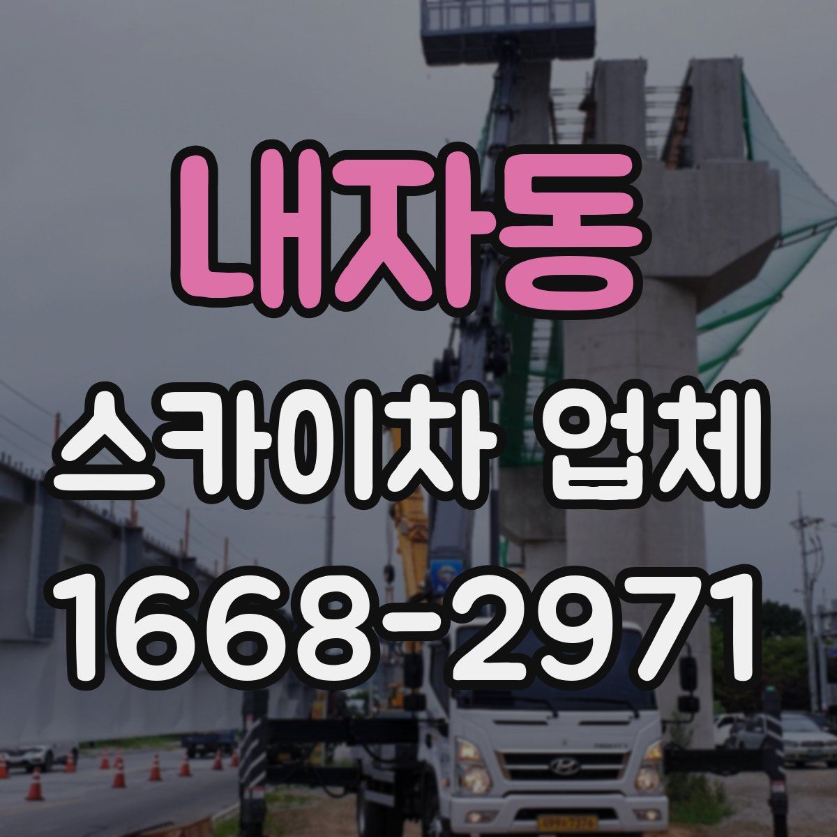 내자동 스카이차 업체