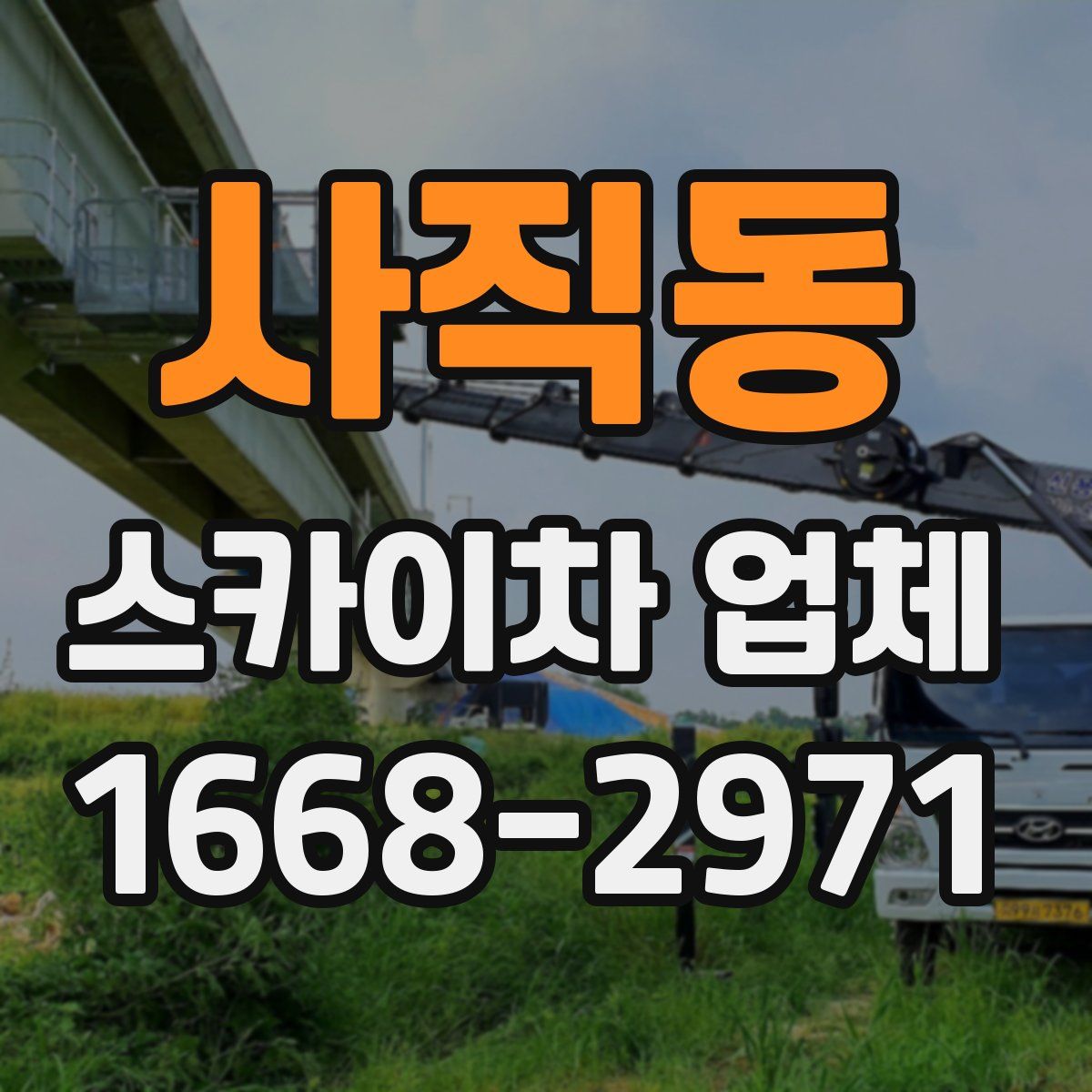 사직동 스카이차 업체