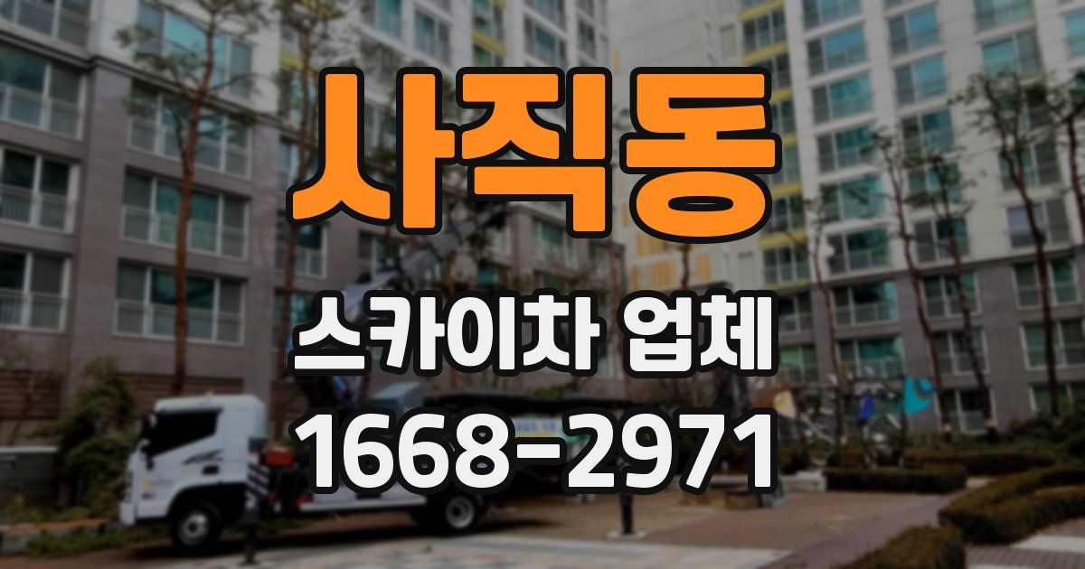 사직동 스카이차 업체