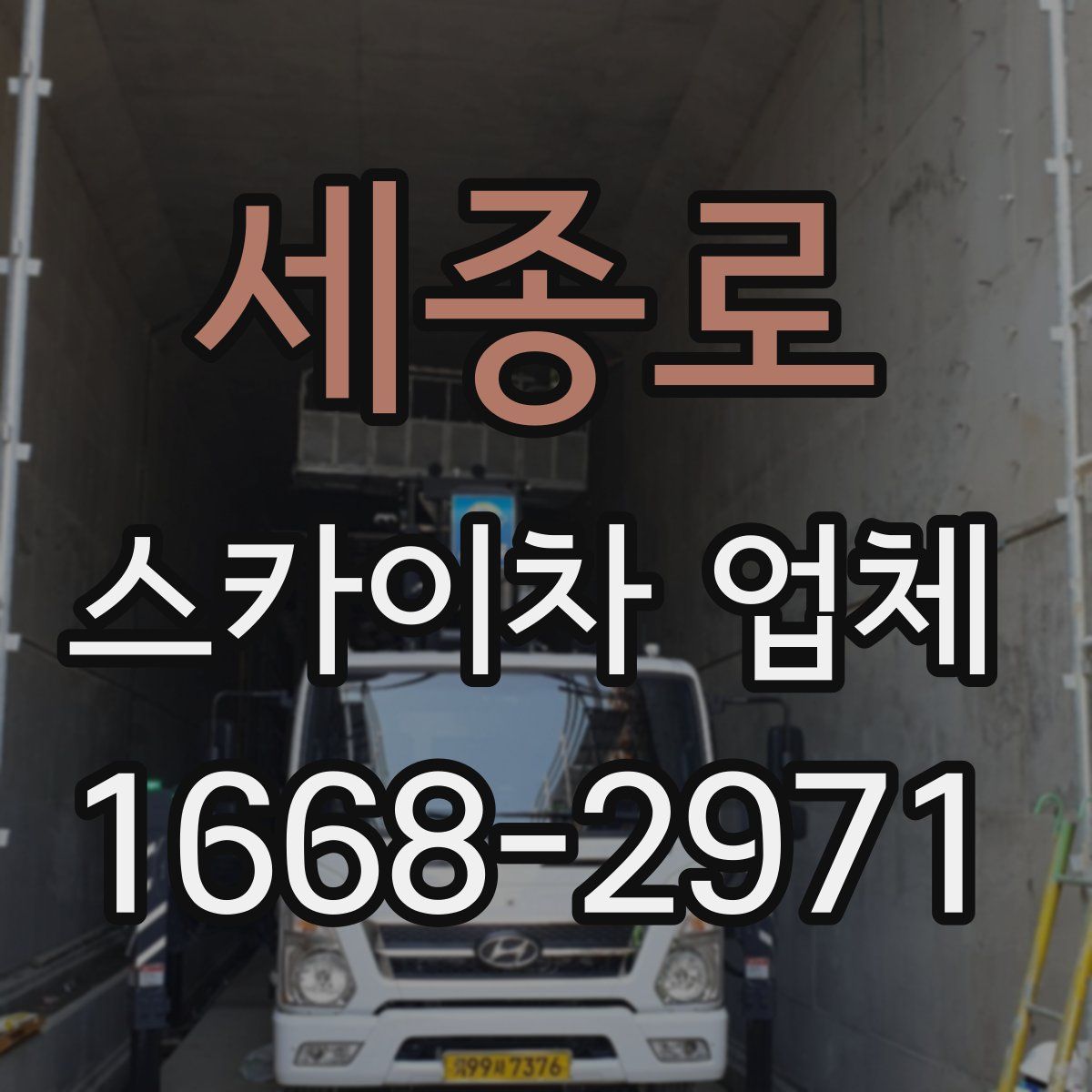 세종로 스카이차 업체