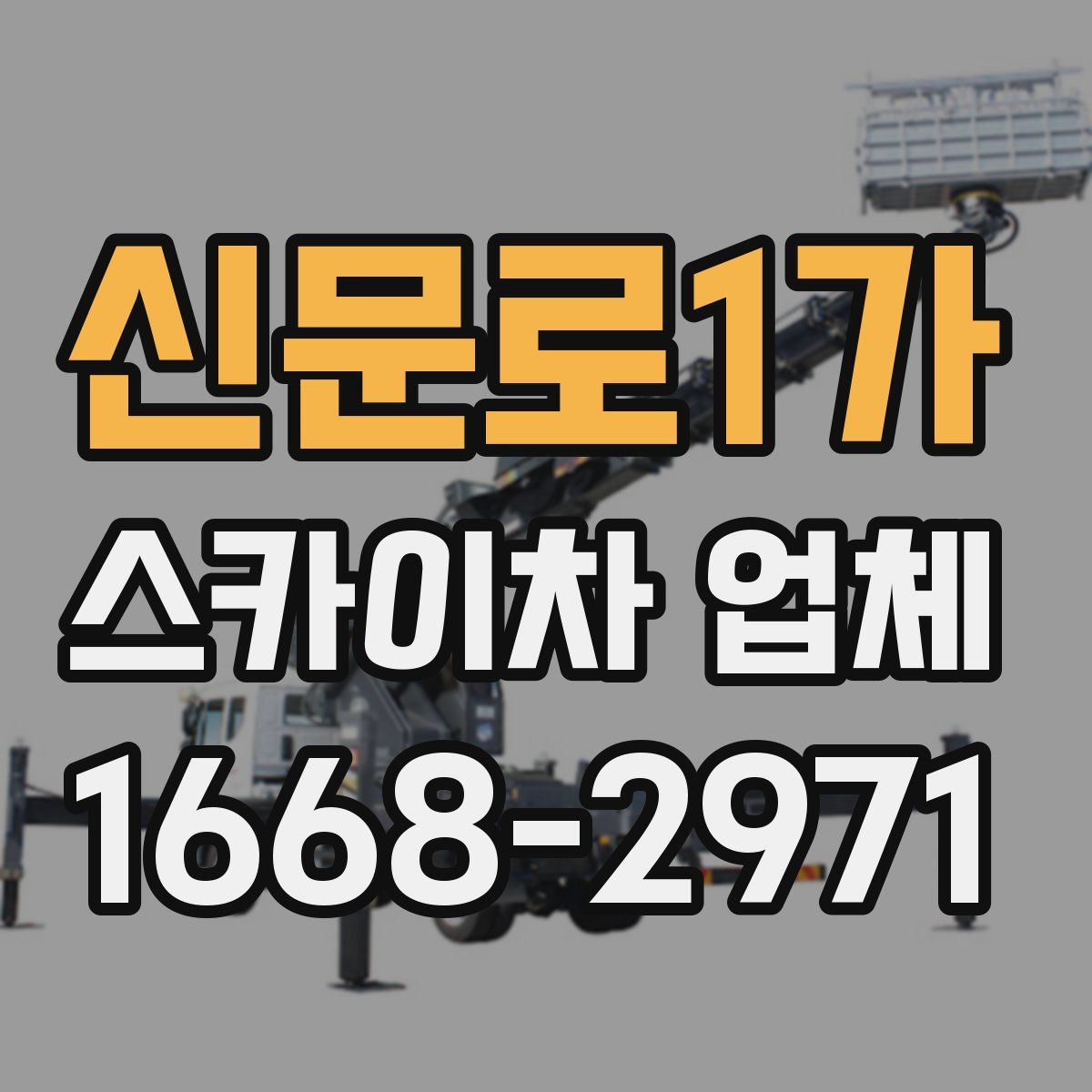 신문로1가 스카이차 업체
