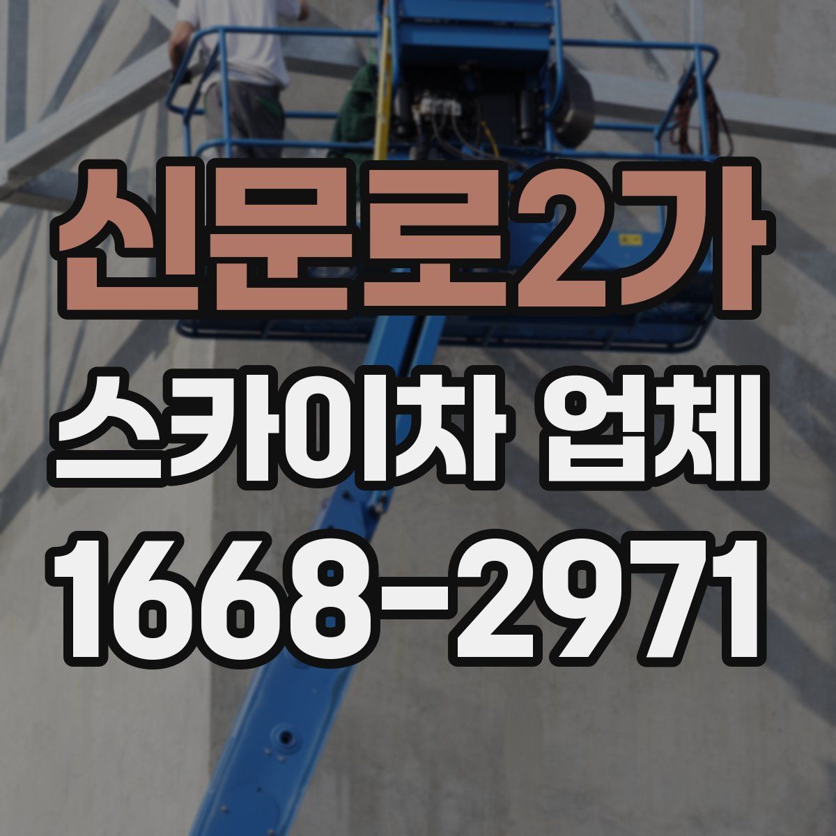 신문로2가 스카이차 업체