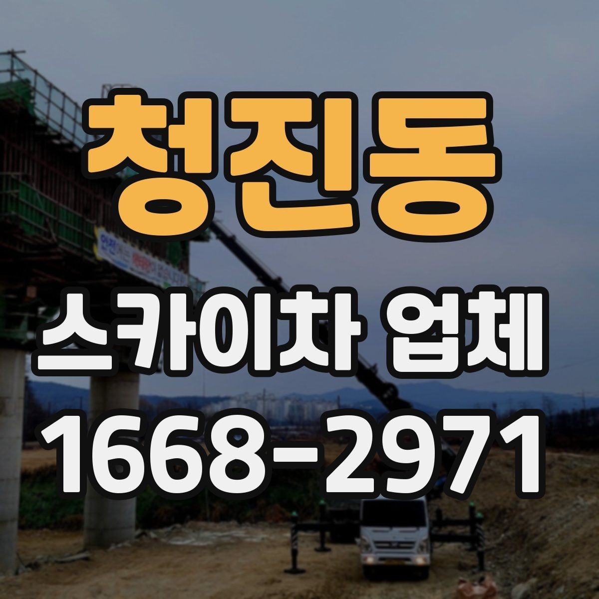 청진동 스카이차 업체 상담 과정에서 확인할 질문들