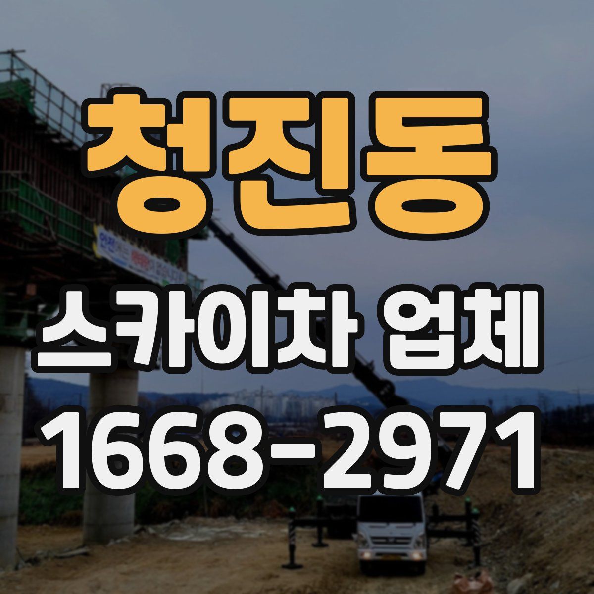 청진동 스카이차 업체