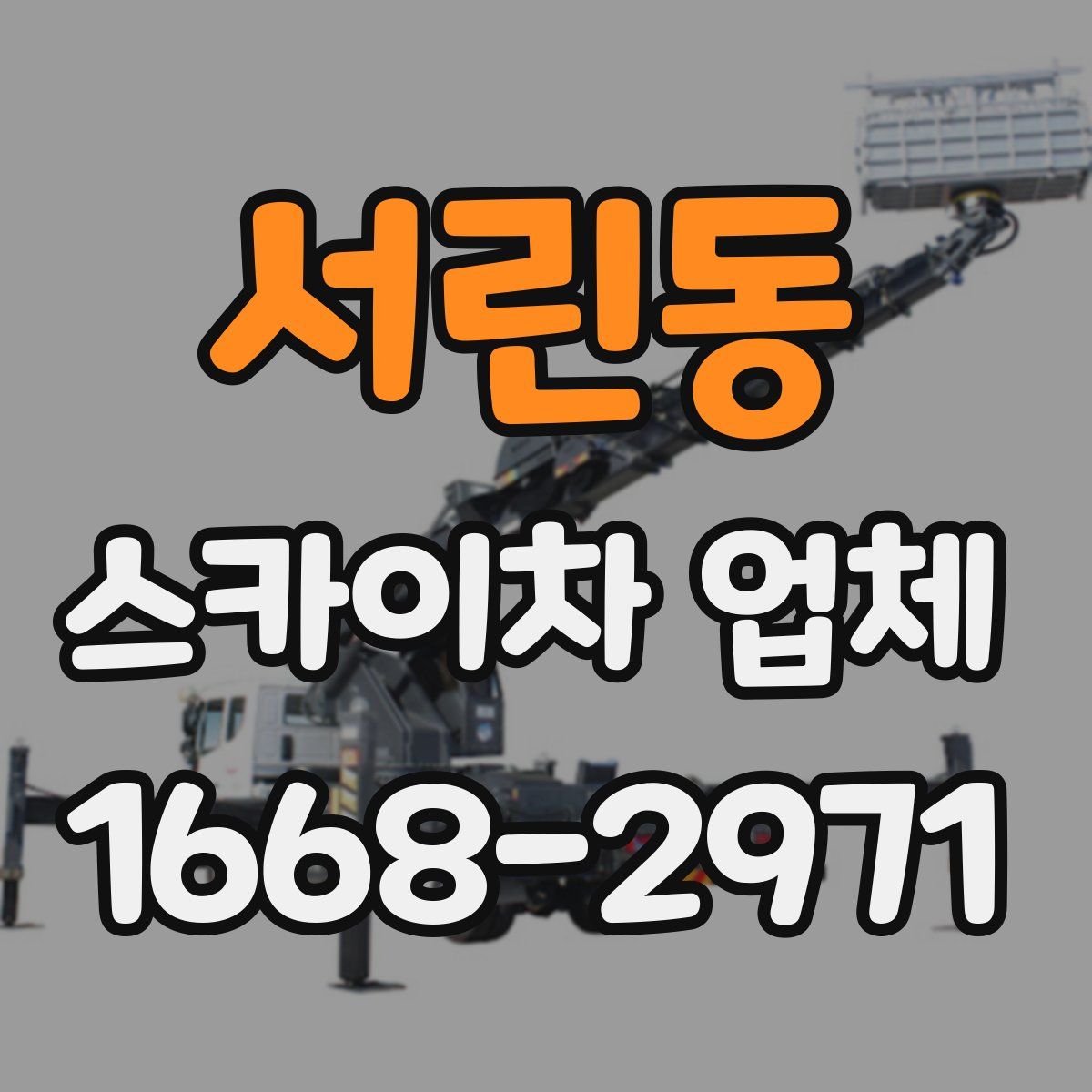 서린동 스카이차 업체